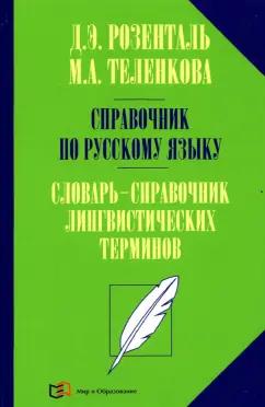 Розенталь, Теленкова: Справочник по русскому языку. Словарь-справочник лингвистических терминов