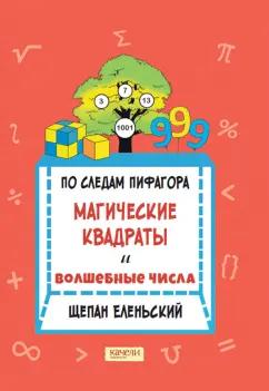 Щепан Еленьский: По следам Пифагора. Магические квадраты и волшебные числа