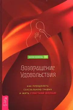 Холли Ричмонд: Возвращение удовольствия. Как преодолеть сексуальную травму и жить страстной жизнью