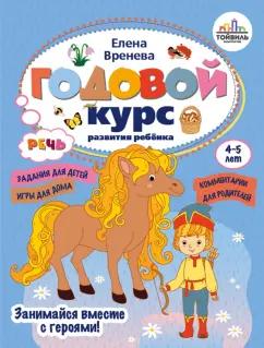 Елена Вренева: Годовой курс развития речи у ребенка. 4-5 лет