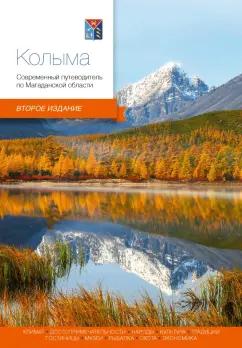Агафонова, Берсенев, Агафонов: Колыма. Современный путеводитель по Магаданской области