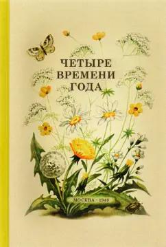 Четыре времени года. Книга для воспитателя детского сада. 1949 год