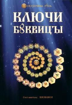 Василиса (Голубцова Ольга Николаевна): Ключи Буквицы