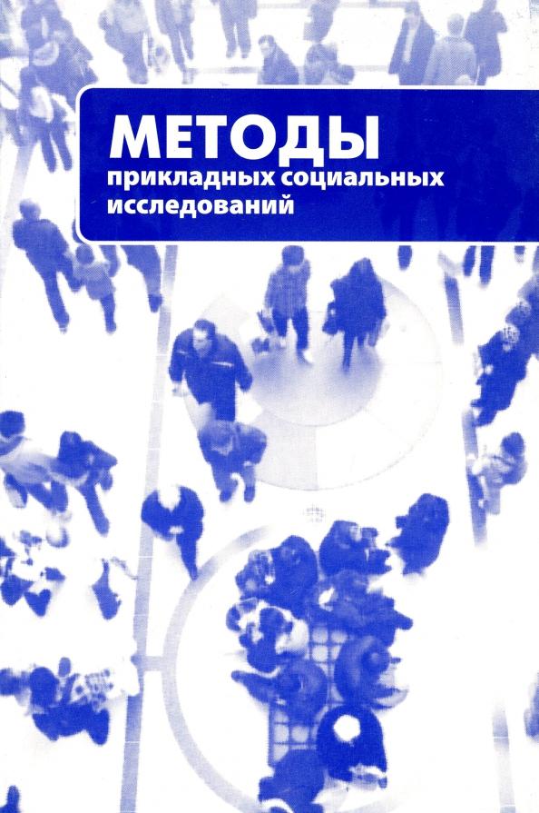 Романов, Ярская-Смирнова: Методы прикладных социальных исследований