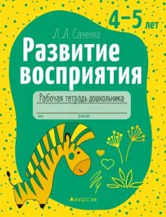 Людмила Саченко: Развитие восприятия. 4-5 лет. Рабочая тетрадь дошкольника