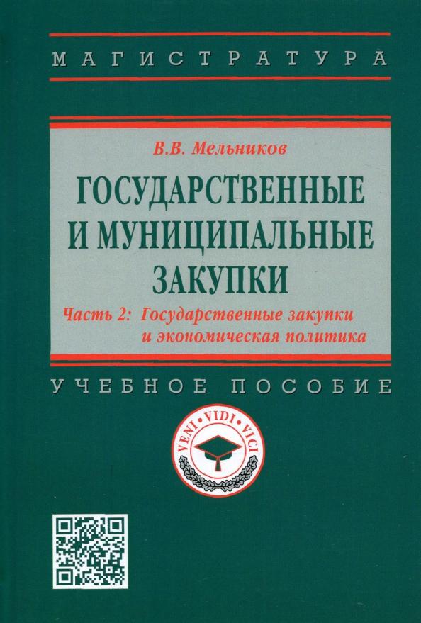 Владимир Мельников: Государственные и муниципальные закупки. Часть 2. Государственные закупки и экономическая политика