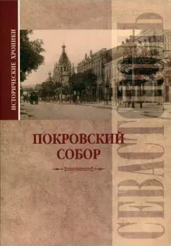 Севастополь Таврический | Вадим Прокопенков: Исторические хроники. Покровский собор в Севастополе