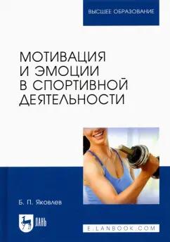 Борис Яковлев: Мотивация и эмоции в спортивной деятельности. Учебное пособие для вузов