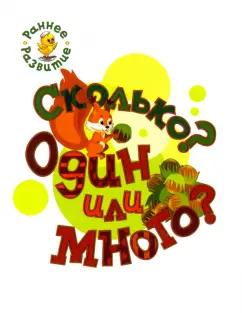 Светлана Пчелкина: Сколько? Один или много? Книжка-картинка для самых маленьких