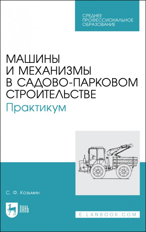 Сергей Козьмин: Машины и механизмы в садово-парковом строительстве. Практикум