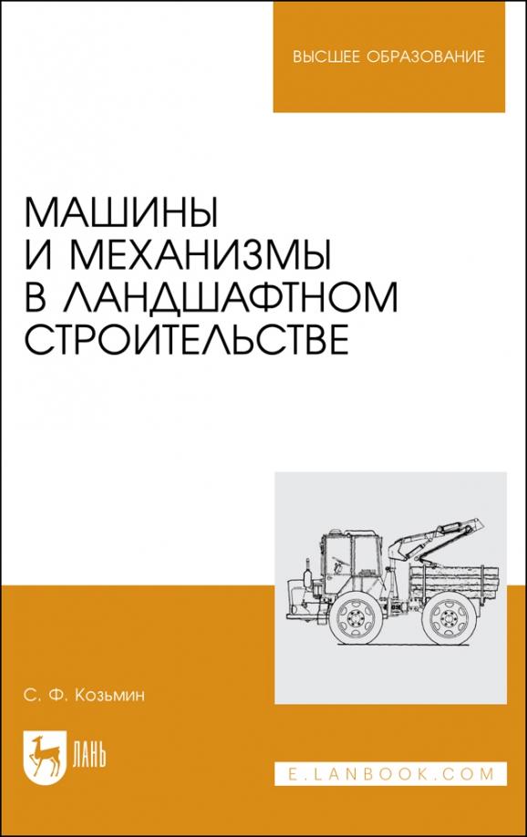 Сергей Козьмин: Машины и механизмы в ландшафтном строительстве. Учебное пособие для вузов