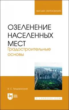 Владимир Теодоронский: Озеленение населенных мест. Градостроительные основы. Учебное пособие для вузов