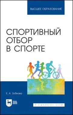 Елена Зобкова: Спортивный отбор в спорте. Учебное пособие для вузов