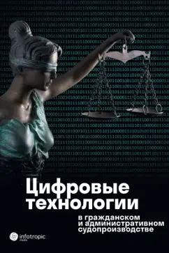 Стрельцова, Самсонова, Чайкина: Цифровые технологии в гражданском и административном судопроизводстве. Практика, аналитика