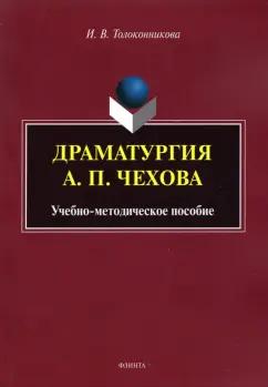 Ирина Толоконникова: Драматургия А.П. Чехова. Учебно-методическое пособие