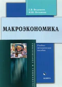 Видищева, Поташова: Макроэкономика. Учебно-методическое пособие