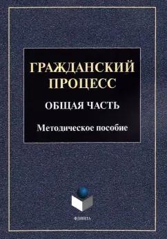 Гражданский процесс. Общая часть. Методическое пособие