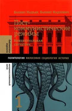 Мадьяр, Мадлович: Посткоммунистические режимы. Том 1. Концептуальная структура