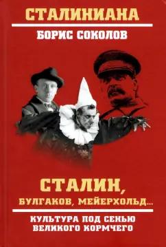 Борис Соколов: Сталин, Булгаков, Мейерхольд… Культура под сенью великого кормчего