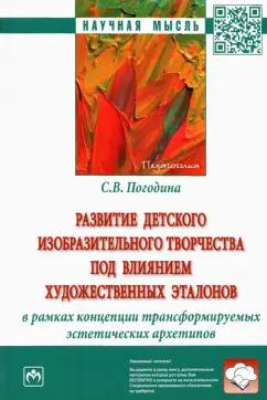 Светлана Погодина: Развитие детского изобразительного творчества под влиянием художественных эталонов