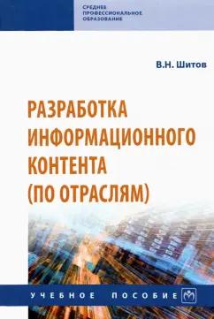 Виктор Шитов: Разработка информационного контента (по отраслям). Учебное пособие