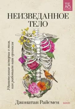 Джонатан Райсмен: Неизведанное тело. Удивительные истории о том, как работает наш организм
