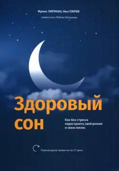 Липман, Парих, Хольцман: Здоровый сон. Как без стресса перестроить свой режим и свою жизнь