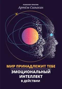 Артем Сазыкин: Мир принадлежит тебе. Эмоциональный интеллект в действии