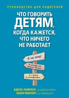 Лафранс, Миллер: Что говорить детям, когда кажется, что ничего не работает. Руководство для родителей