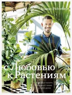 Рёйнеберг, Шервен: С любовью к растениям. Как обустроить зеленый оазис у себя дома