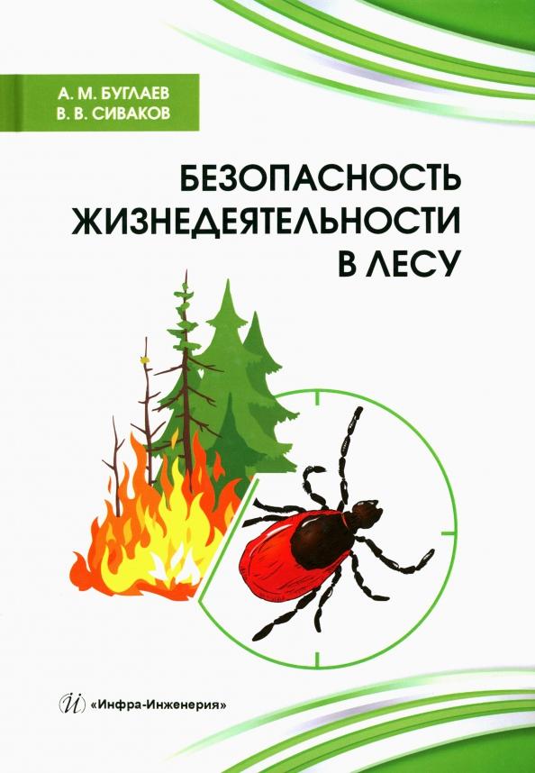 Буглаев, Сиваков: Безопасность жизнедеятельности в лесу