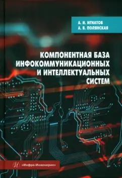 Игнатов, Полянская: Компонентная база инфокоммуникационных и интеллектуальных систем. Учебное пособие