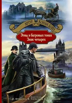 Артур Дойл: Этюд в багровых тонах. Знак четырех