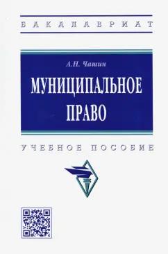 Александр Чашин: Муниципальное право. Учебное пособие