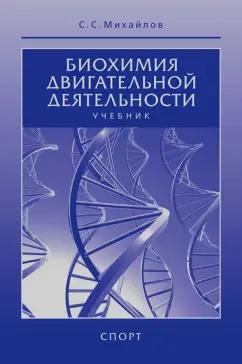 Сергей Михайлов: Биохимия двигательной деятельности. Учебник