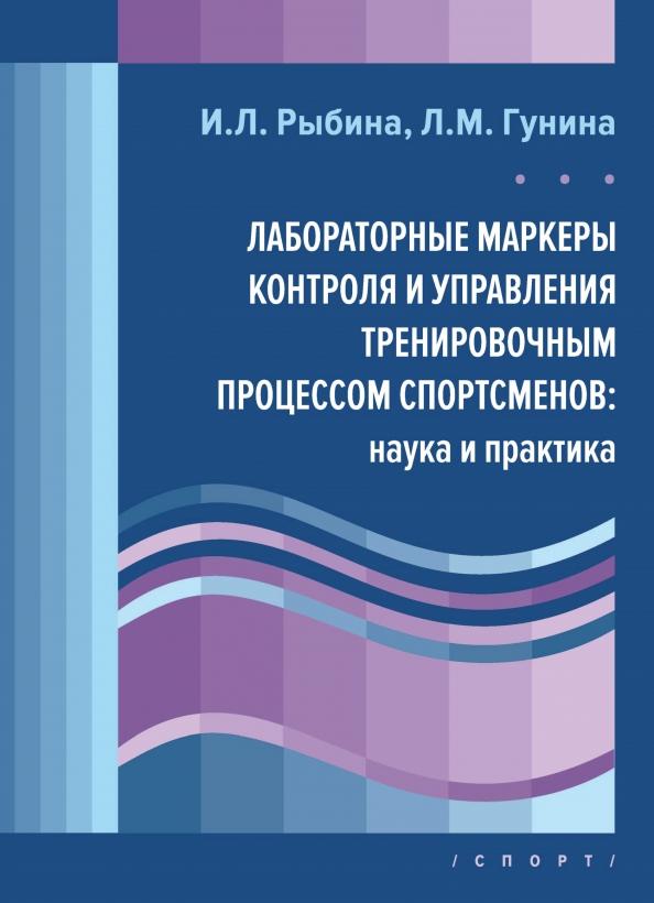 Гунина, Рыбина: Лабораторные маркеры контроля и управления тренировочным процессом спортсменов. Наука и практика