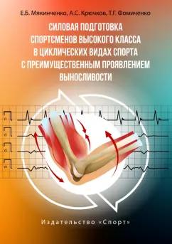 Мякинченко, Крючков, Фомиченко: Силовая подготовка спортсменов высокого класса в циклических видах спорта