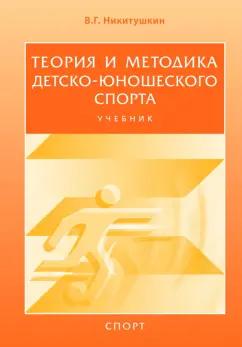 Виктор Никитушкин: Теория и методика детско-юношеского спорта. Учебник для вузов