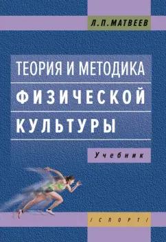 Лев Матвеев: Теория и методика физической культуры. Учебник