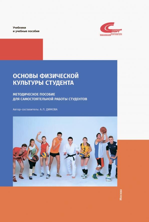 А. Димова: Основы физической культуры студента. Методическое пособие для самостоятельной работы студентов