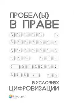 Пашенцев, Залоило, Алимова: Пробелы в праве в условиях цифровизации. Сборник научных трудов