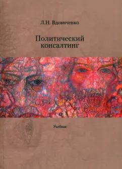 Лариса Вдовиченко: Политический консалтинг. Учебник