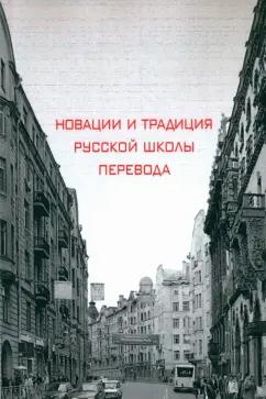 Хухуни, Рейнгольд, Осипова: Новации и традиция русской школы перевода