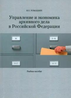 Игорь Ромашин: Управление и экономика архивного дела в Российской Федерации. Учебное пособие