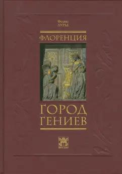 Вита-Нова | Феликс Лурье: Флоренция - город гениев. Нетуристический путеводитель