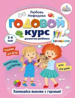 Любовь Нефедова: Годовой курс развития внимания у ребёнка. 5-6 лет