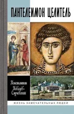 Константин Ковалев-Случевский: Пантелеимон Целитель. Врачевание души и пандемия добра