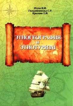 Птуха, Гильденскиольд, Крылова: Этногеография и этнотуризм. Учебное пособие