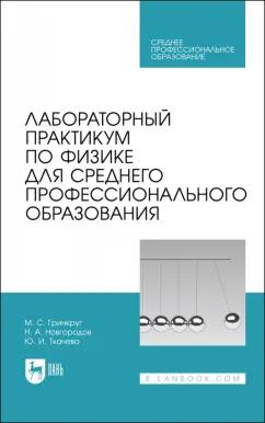 Гринкруг, Новгородов, Ткачева: Лабораторный практикум по физике для среднего профессионального образования. СПО