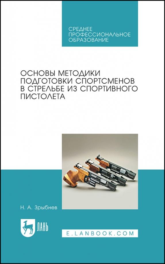 Николай Зрыбнев: Основы методики подготовки спортсменов в стрельбе из спортивного пистолета. Учебное пособие